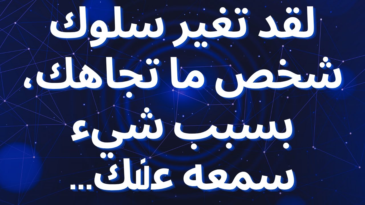 لقد تغير سلوك شخص ما تجاهك، بسبب شيء سمعه عنك...