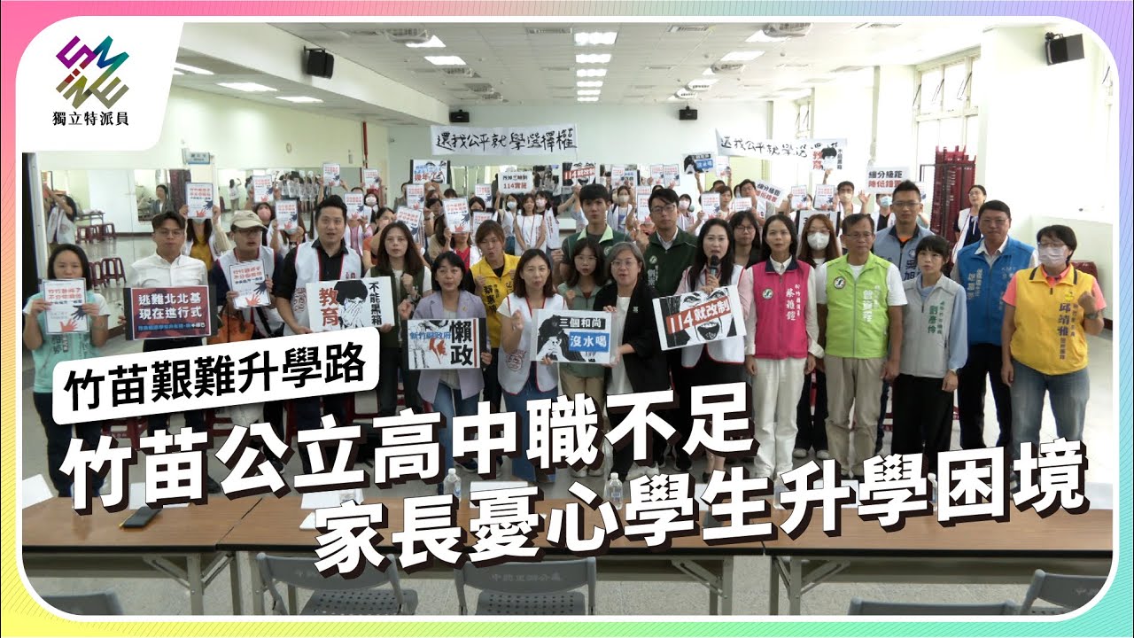 竹苗公立高中職不足，家長憂心學生升學困境｜竹苗艱難升學路｜公視 #獨立特派員 第879集 20241127