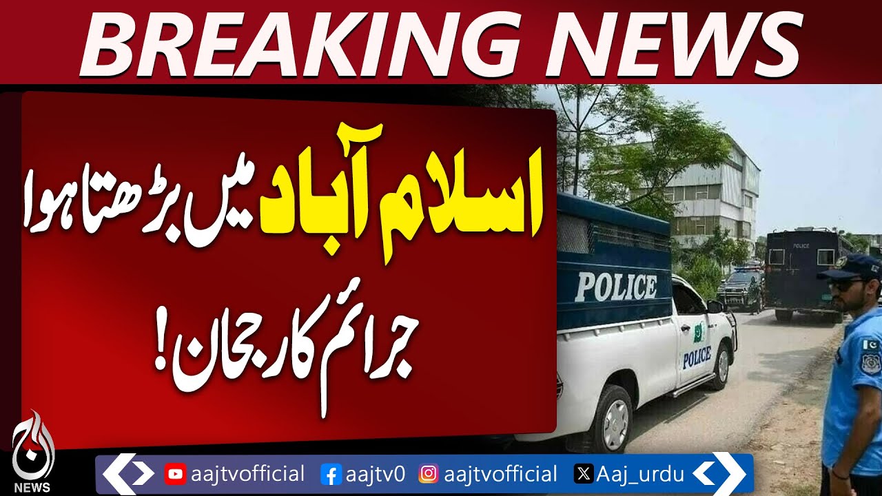 Islamabad Crime Surge |  1295 Arrests | Vehicle Thefts Reported - Aaj Pakistan News