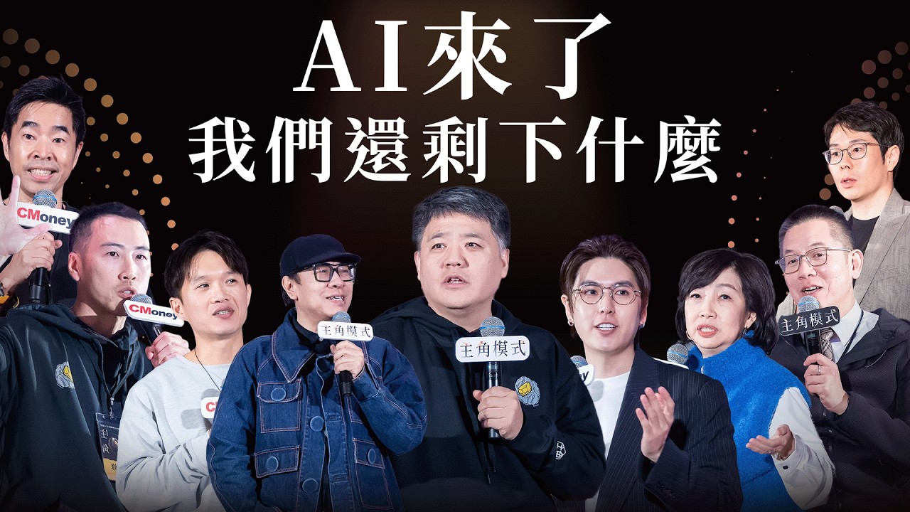 AI 時代，我們還剩下什麼？說書界「夢幻聯動」 #樊登 #蔡康永 #郝旭烈 #丁菱娟 #志祺七七 #文森說書 #張修修 #主角模式