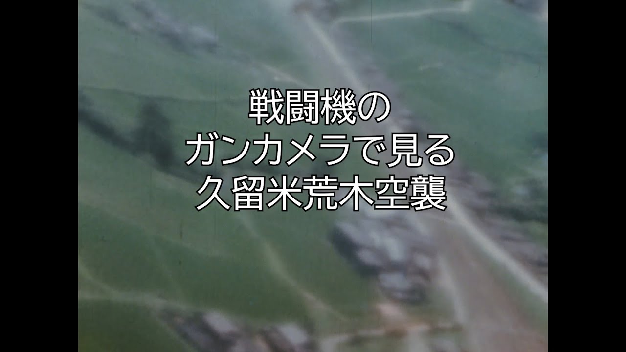 米軍撮影の荒木空襲カラー映像
