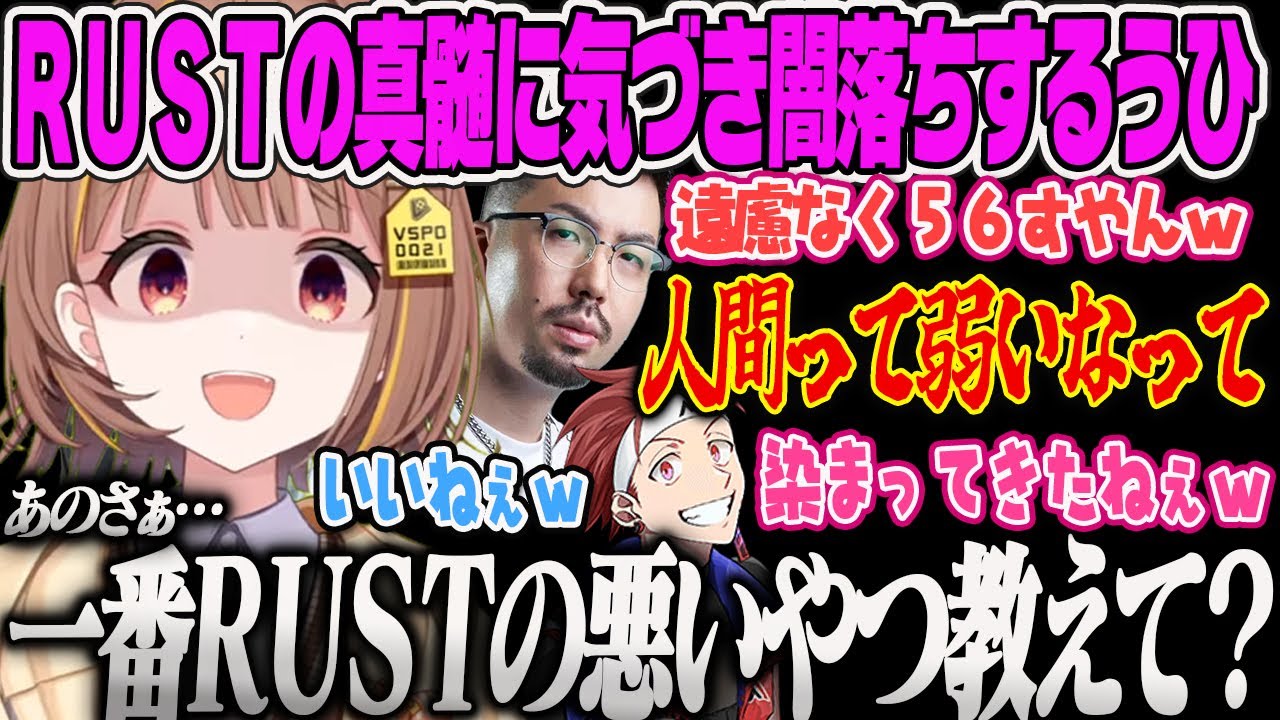 【千燈ゆうひ】知っている人間の弱さを見てRUSTの面白さに気づき、どんどん悪いことがしたくなる闇落ちうひｗｗ【鈴木ノリアキ、AlphaAzur、ZEATRUST、ぶいすぽっ！】