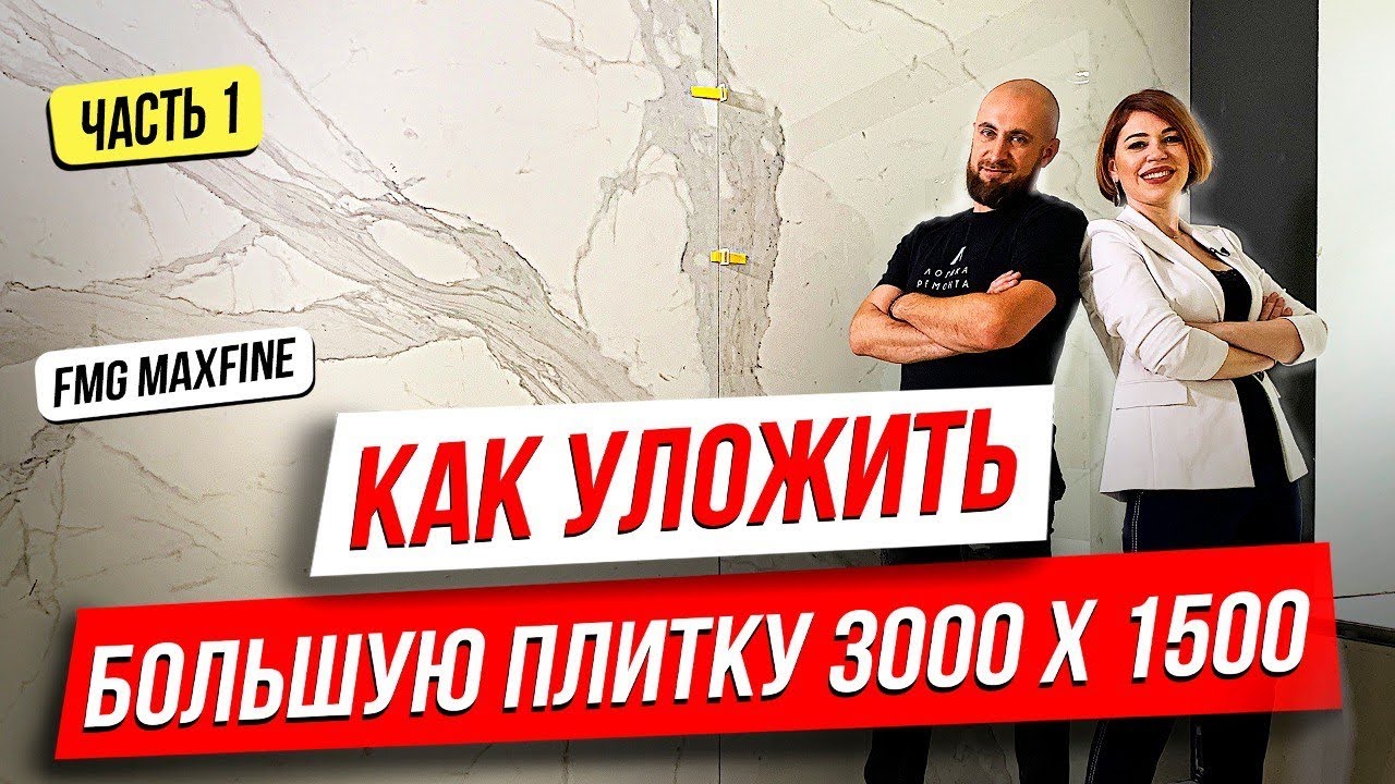 КАК УЛОЖИТЬ БОЛЬШУЮ  ПЛИТКУ 3000*1500 мм?  фабрика FMG MAXFINE - ЛОГИКА РЕМОНТА