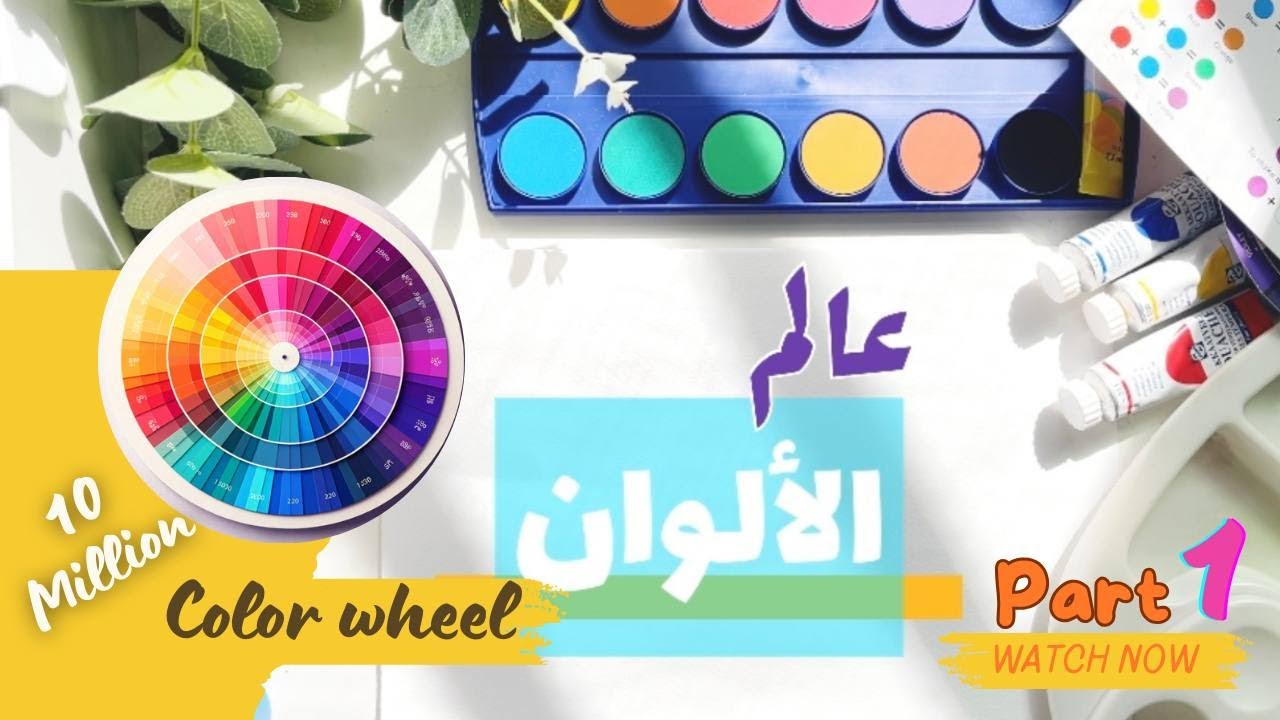 عجلة الألوان من 3 الوان اساسية متعة دمج الألوان واستخراج الوان جديدة  تاريخ اكتشاف الأصباغ اللونية