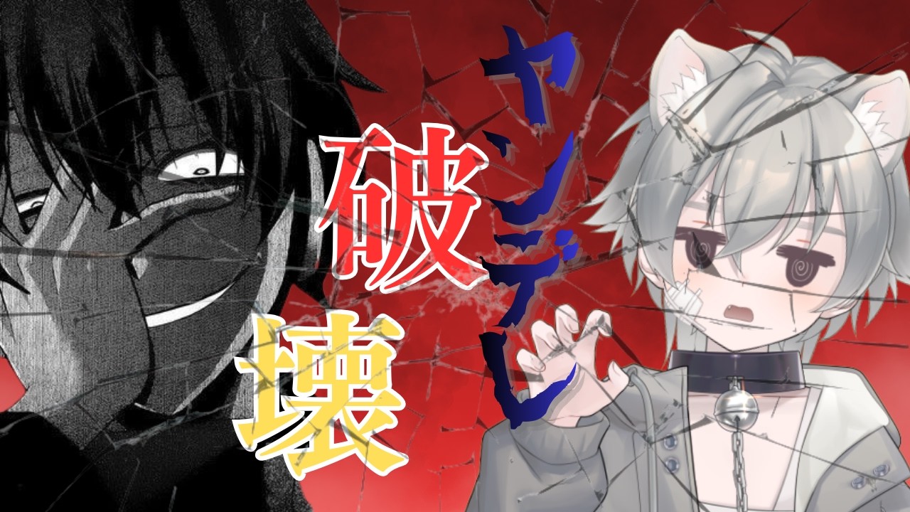 【ゲーム実況/Blue Yeti】ひな祭りはヤンデレをブッ壊そうゲーム実況🐺💙【ヤンデレ破壊/ヤンデレ/乙女ゲーム】