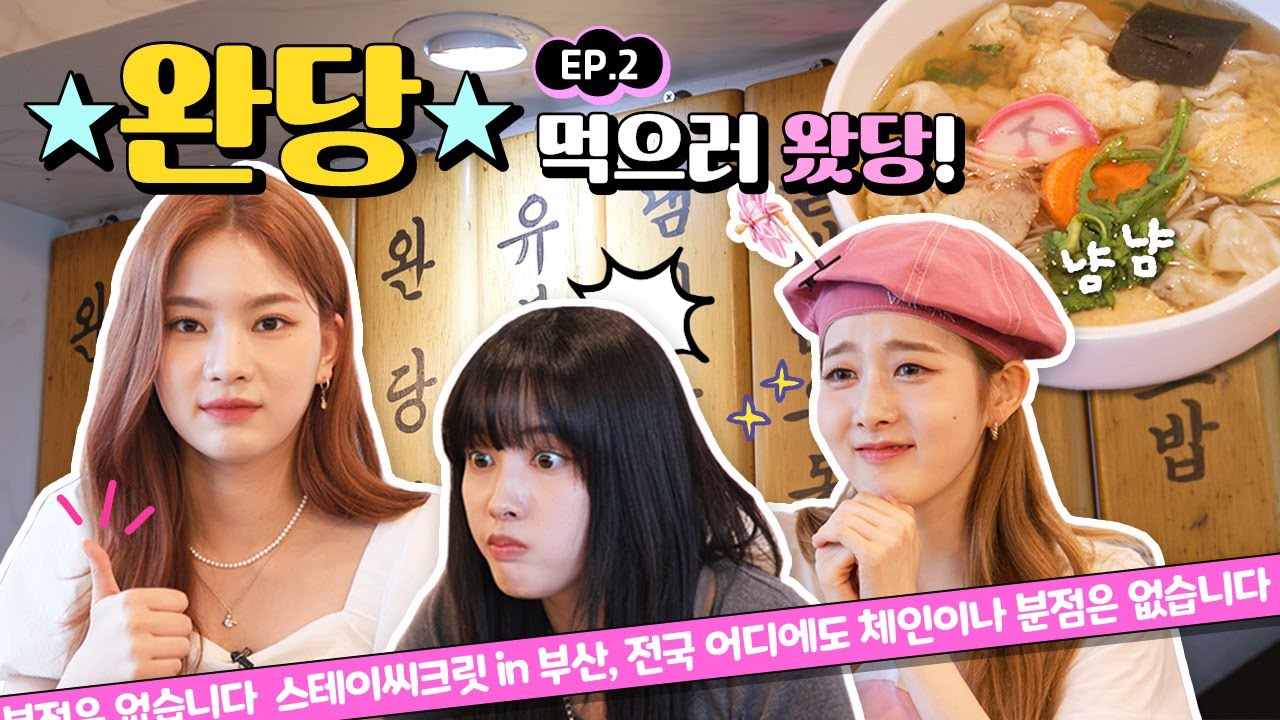 (SUB) 구름 같은 완당 ☁ 호로록~ 흡입하는 #스테이씨 (STAYC) 천사들😇🤍 (ft. 진짜 꿀짱구를 찾아라! )   | 스테이씨크릿 in 부산 EP.2