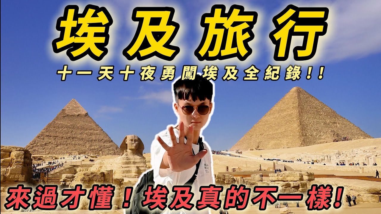 【埃及旅行】十一天十夜勇闖埃及全紀錄，今生必去的神級旅程，來過的人才懂! 埃及真的太不可思議了~