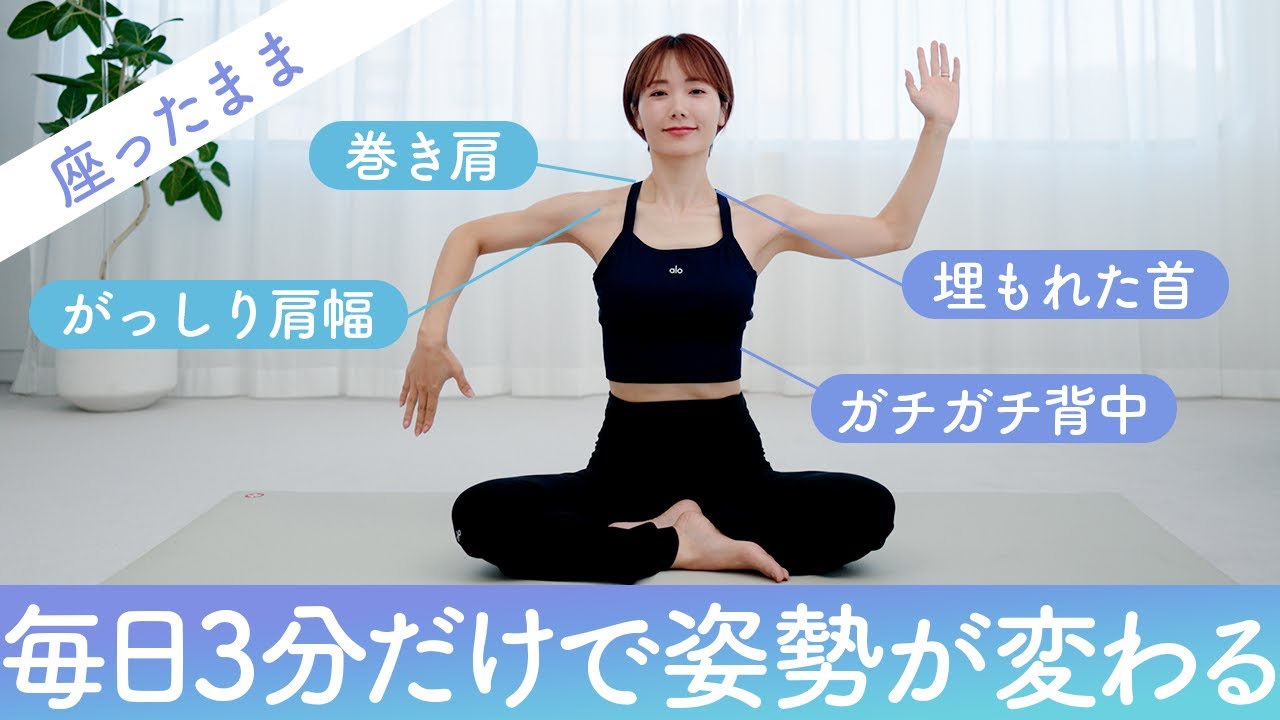 【毎日3分だけ】肩甲骨の出た背中と美しい腕をつくる（座ったまま）