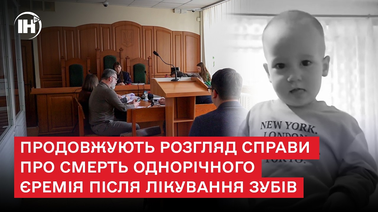 Продовжують розгляд справи про смерть однорічного Єремія після лікування зубів