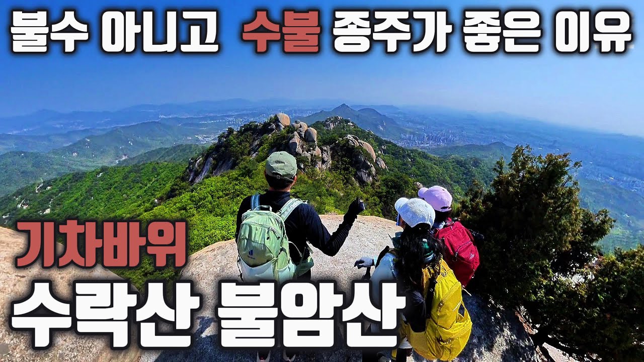 [4K] 시골 부부가 가본 수락산, 불암산, 기차바위 - 수락산부터 올라가는 종주가 좋아요- 고화질로 보세요