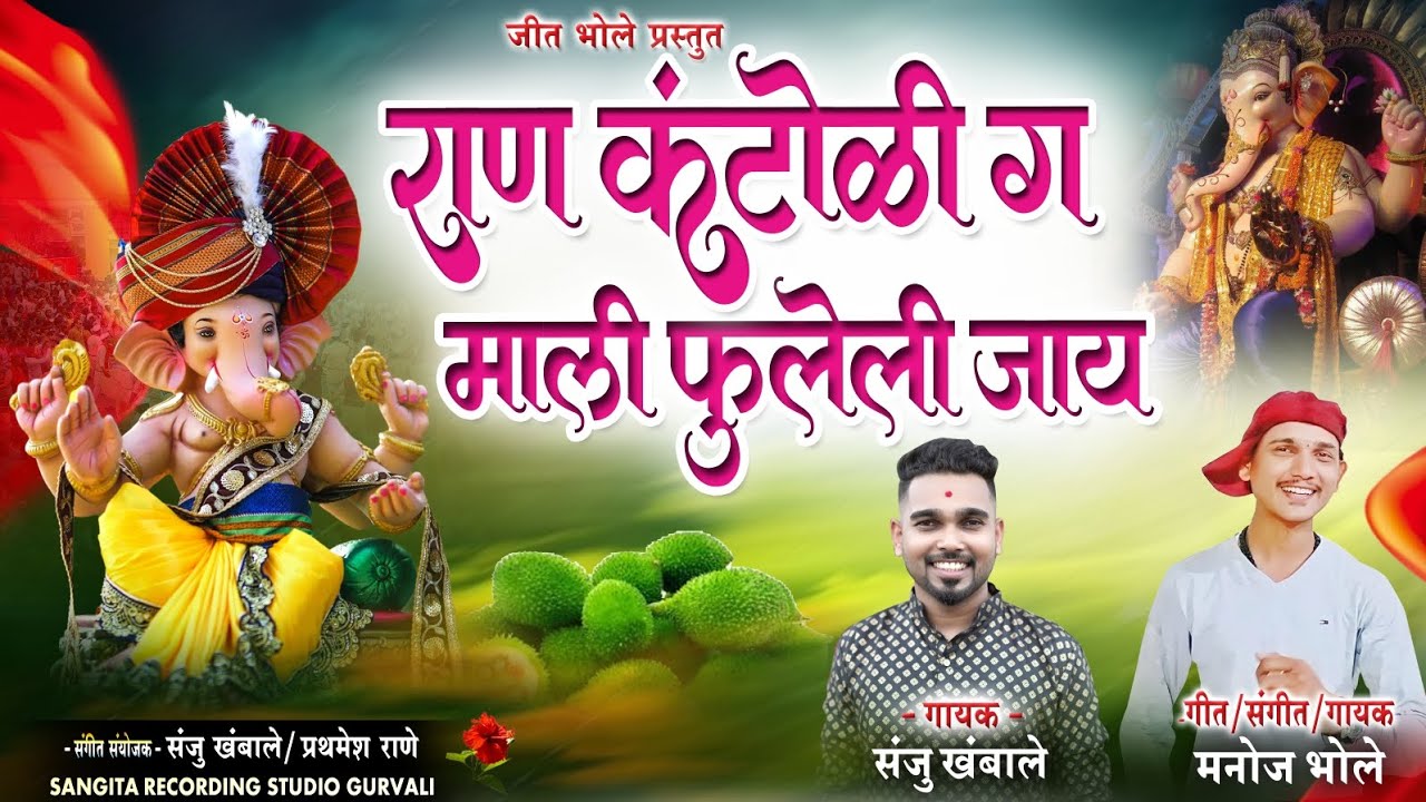 राण कंटोळी ग माली फुलेली जाय | Ran Kantoli G | Singer Manoj Bhole | Sanju Khambale GauriGanpati Song