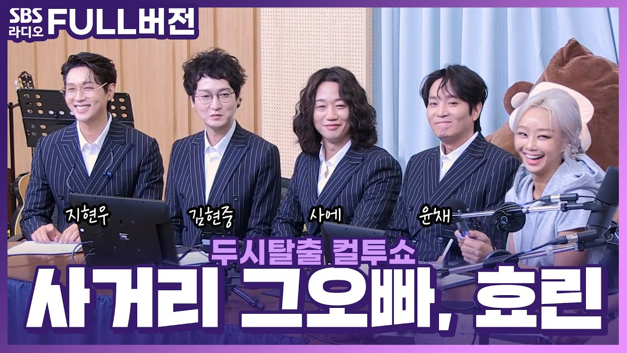 [FULL] 오랜만이라 더 반가운🙌 사거리 그오빠(SGO), 효린(HYOLYN) 보는 라디오 | 두시탈출 컬투쇼 | 220721