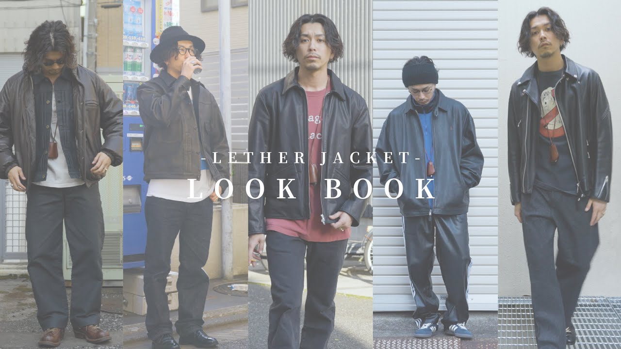【LETHER JACKET】あったかくなってきたのでレザージャケットでLOOK BOOKやってみました。【2024ss】