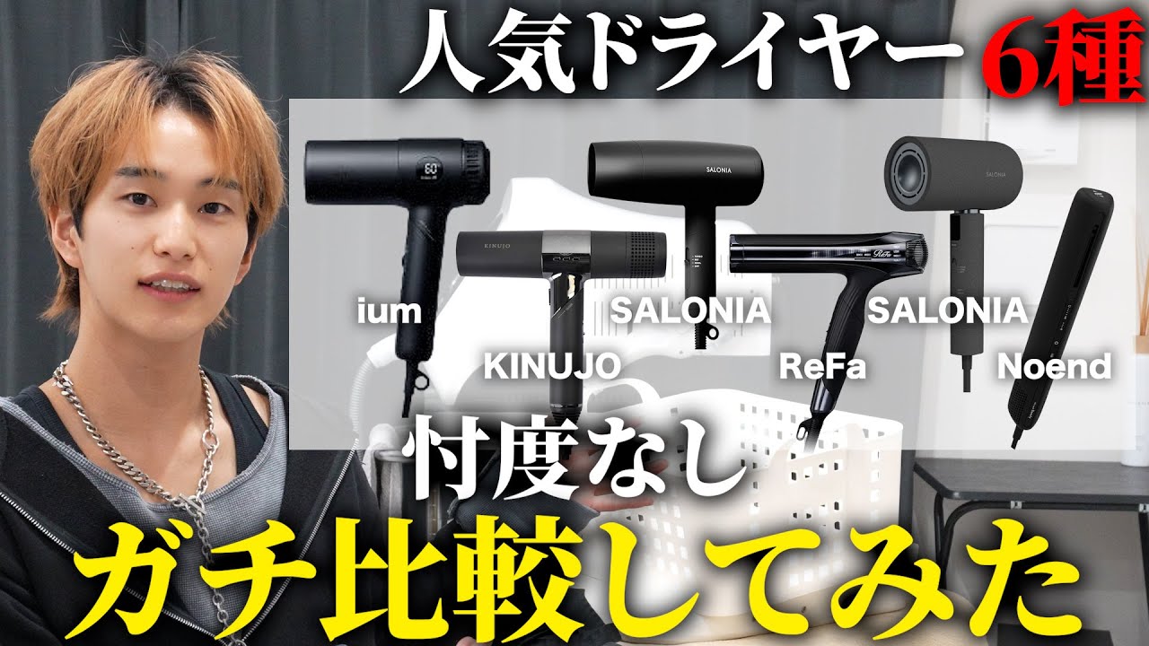 【メンズ向け】ドライヤー結局どれがいいん？セルフヘアセットの達人が忖度なしでガチ比較してみた