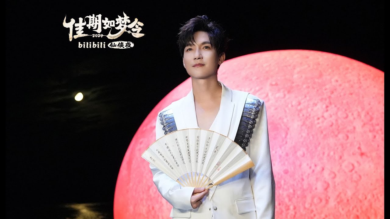 陈楚生 《一吻天荒》2024-8-10 Bilibili七夕仙侠夜 原唱 胡歌