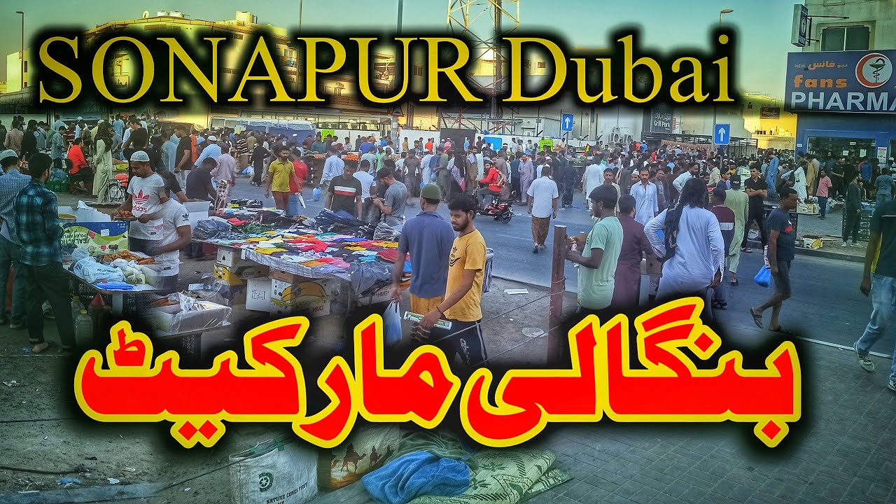New BANGALI Market  Sonapur Dubai| دوبئی کا لنڈا بازار | international market of the world