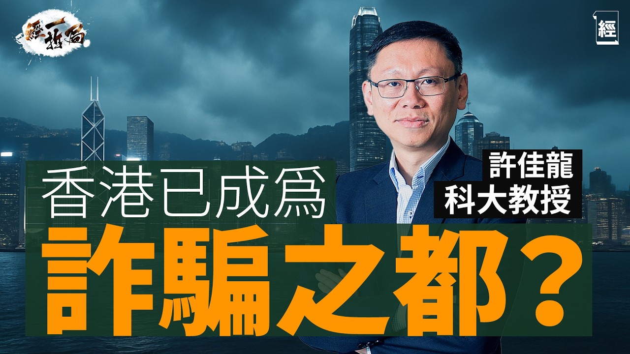 香港已成詐騙之都？科大教授許佳龍分析2025最流行騙案類型是⋯⋯｜Face ID、指紋、雙重認證邊樣安全啲？｜3個月換一次密碼等於增加外洩風險｜AI科技令到有圖都無真相｜微信｜順豐｜演唱會｜經一拆局