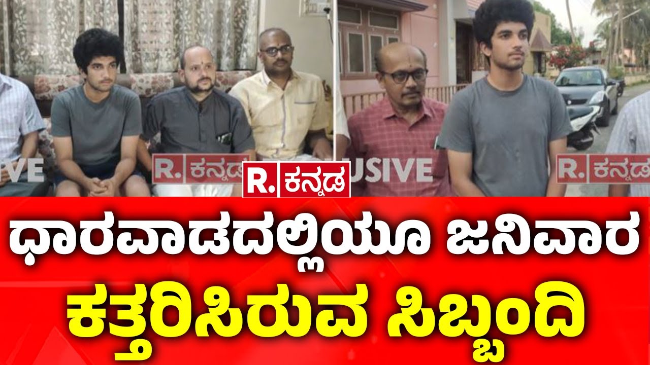 Janivara Removal Incident In Dharwad | ಧಾರವಾಡದಲ್ಲಿಯೂ ಜನಿವಾರ ಕತ್ತರಿಸಿರುವ ಸಿಬ್ಬಂದಿ