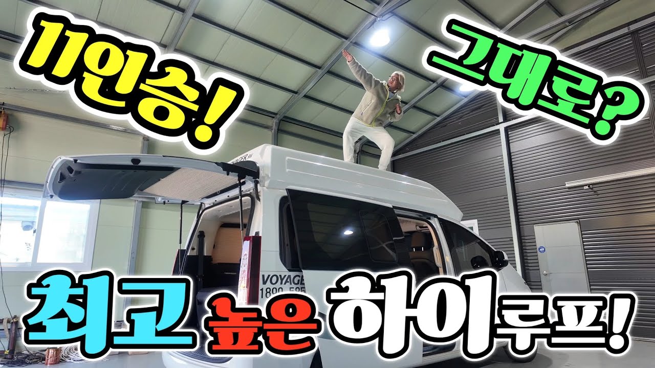 캠핑카 현존 최고 높은 하이루프! 시트 탈거 없음? 11인승 그대로! 최저가 차박? 최초 공개! korean camping channel