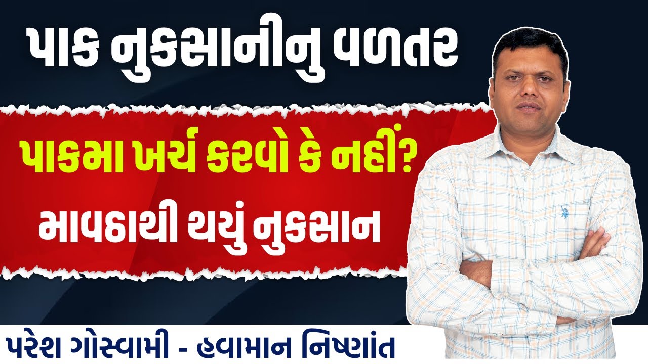 પાક નુકસાનીનુ વળતર અને શિયાળુ પાકની કાળજી | Pak Nukshan Nu Vadtar Paresh Goswami