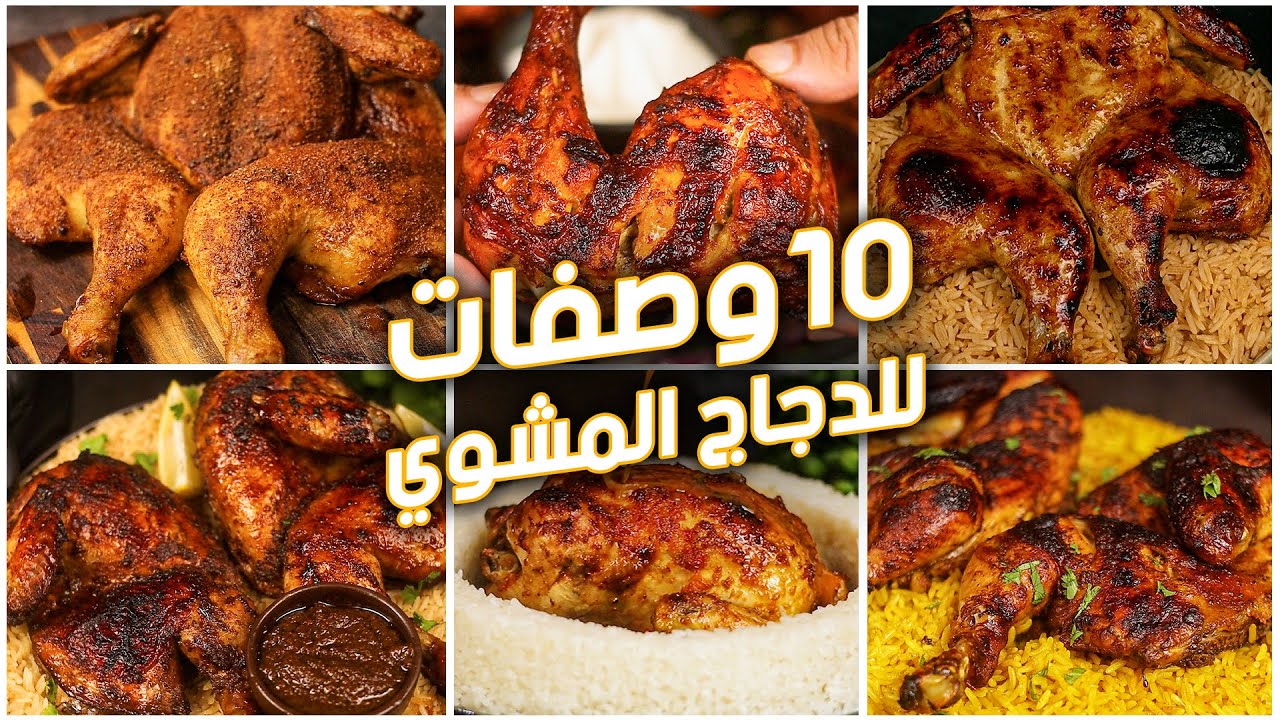 10 وصفات للدجاج المشوي