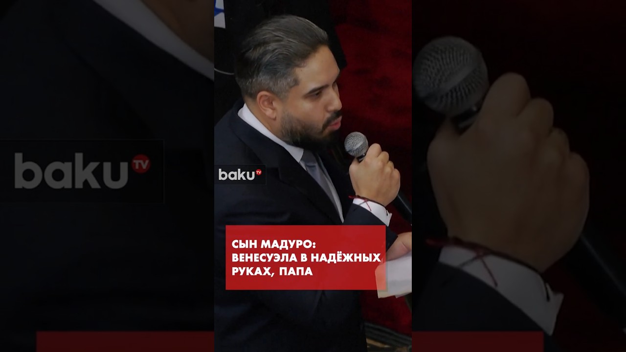 Сын Николаса Мадуро выступил на законодательном собрании Венесуэлы