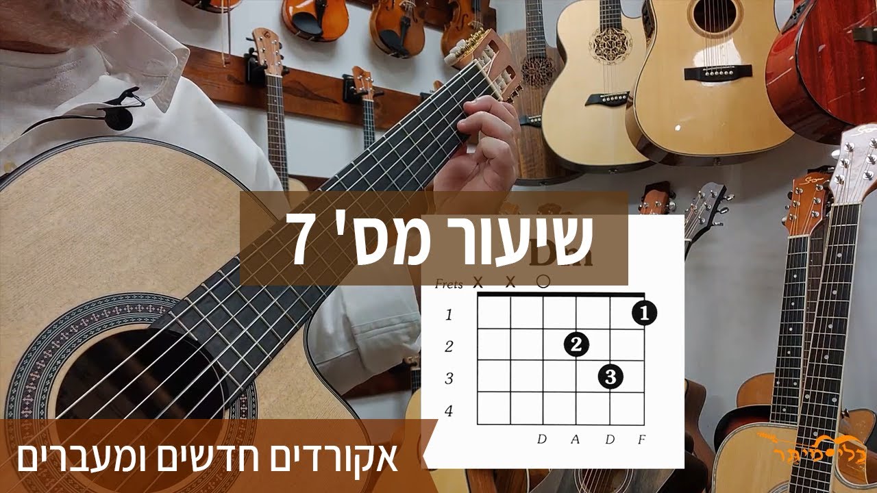לימודי גיטרה למתחילים בחינם | איך לנגן בגיטרה את אקורדים חדשים | קורס למתחילים | שיעור מס' 7 |