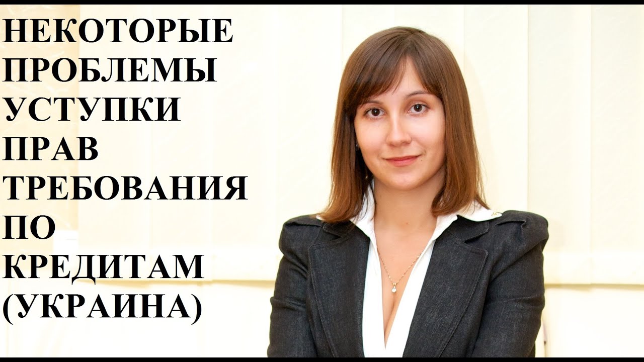 УСТУПКА ПРАВА ТРЕБОВАНИЯ ПО БАНКОВСКИМ КРЕДИТАМ - адвокат Москаленко
