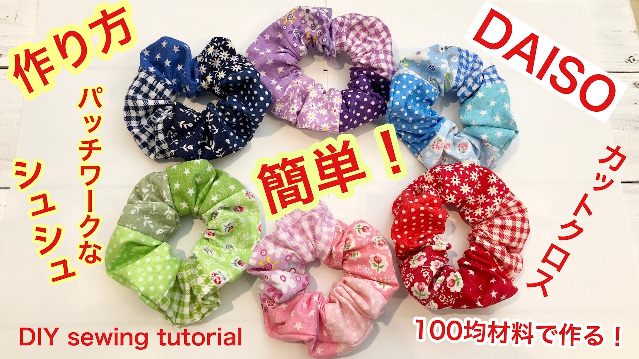 簡単！100均材料☆ダイソーのカットクロスでパッチワークなシュシュを作る.DIY easy sewing tutorial
