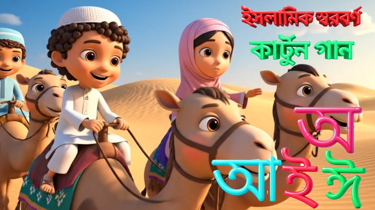 বাংলা স্বরবর্ণ ইসলামিক গজল | Bangla Alphabet Nasheed | Islamic Cartoon Song