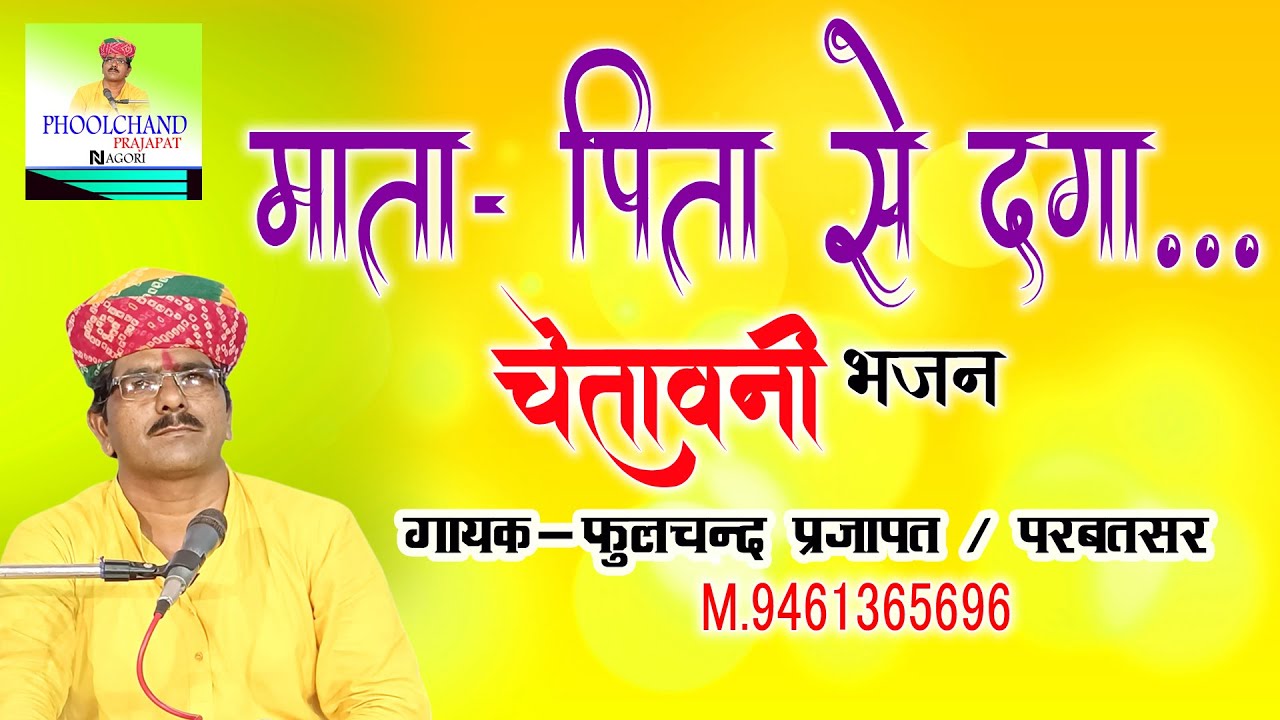 Phoolchand Prajapat | Rajasthani Bhajan | राजस्थानी भजन | Marwadi Bhajan/चेतावनी भजन