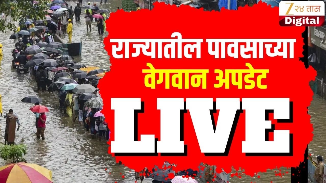 Maharashtra Rain Update LIVE | पावसाची प्रत्येक अपडेट झी 24 तासवर Live | Mumbai Rain | Rain Alert