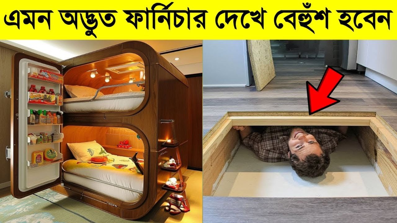 ঘরের ১৮ টি গোপন ফার্নিচার যা দেখে হুঁশ উড়ে যাবে | 18 smart furniture ideas that will blow your mind