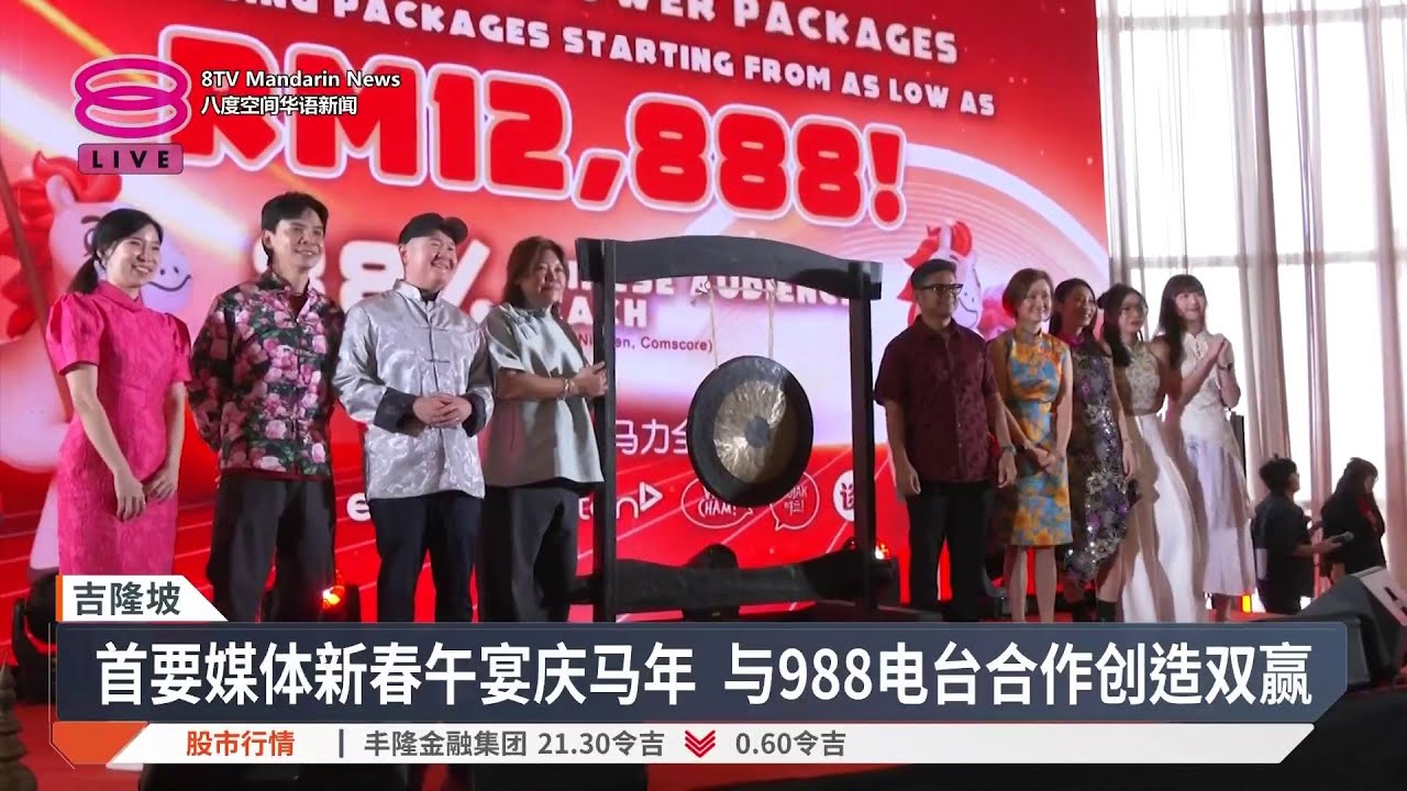 首要媒体新春感恩午宴 庆丙午马年开创合作共赢【2026.02.27 八度空间华语新闻】
