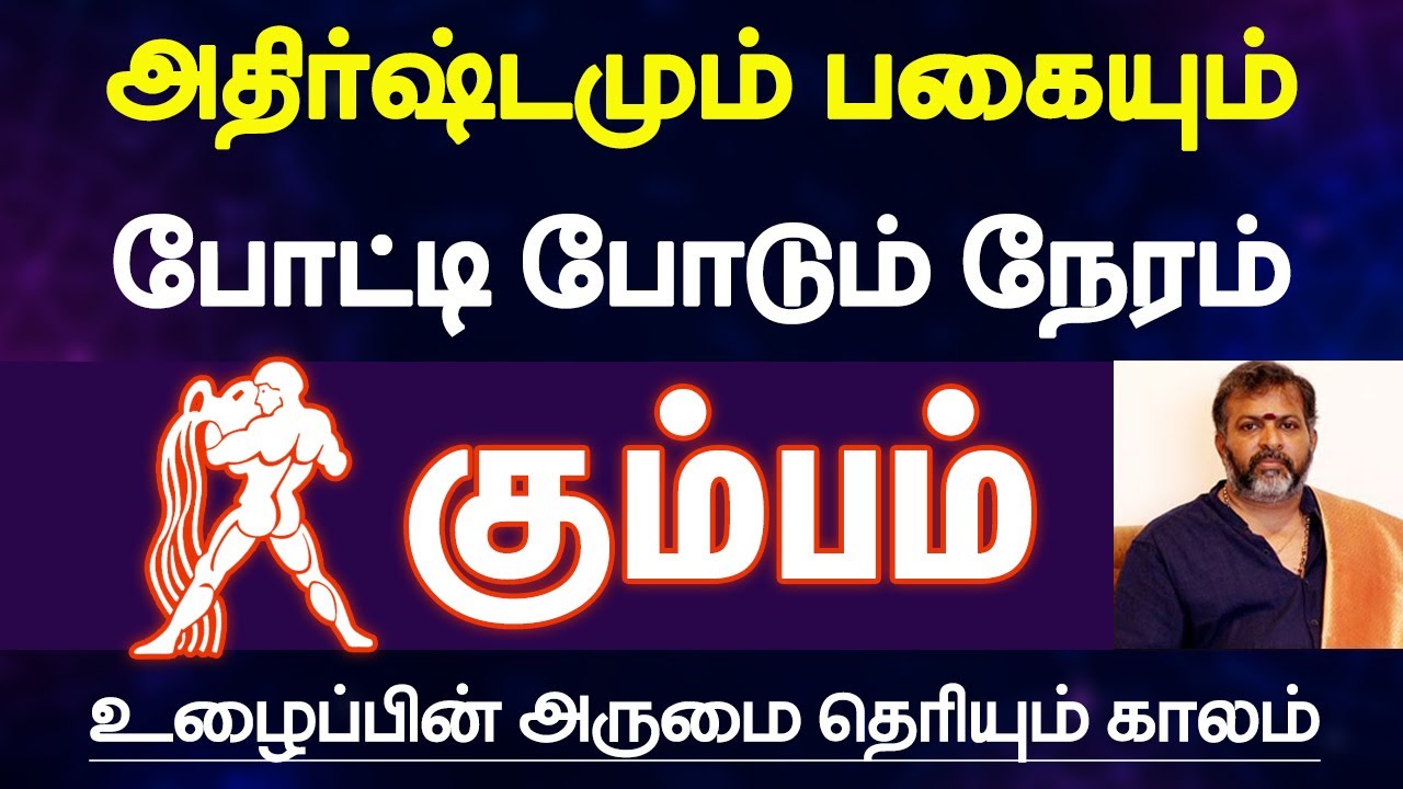 கும்பம் - அதிர்ஷ்டமும் பகையும் போட்டி போடும் நேரம் |உழைப்பின் அருமை தெரியும் காலம் - kumbam