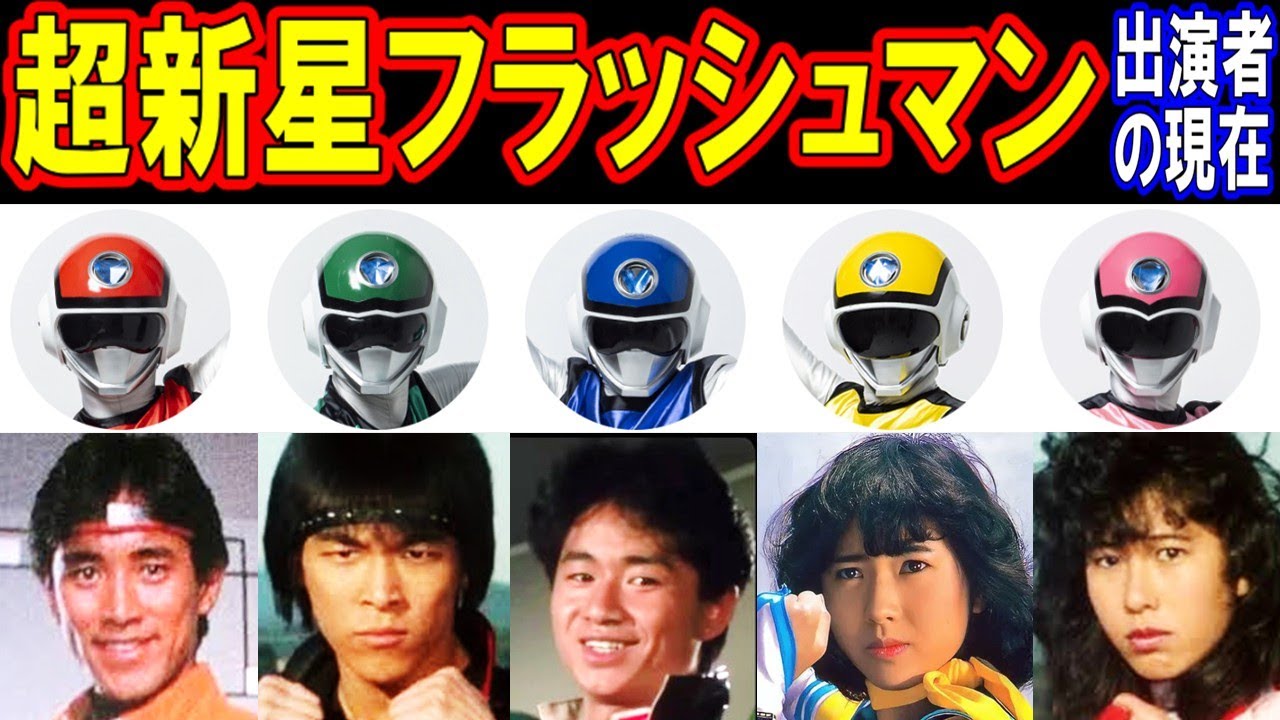 超新星フラッシュマンのキャストの現在【出演者は今どうしてる？】あの人の現在