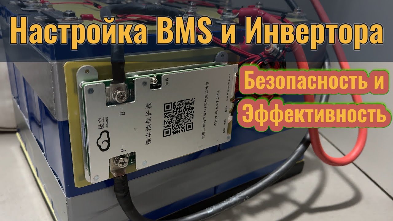 Мои Настройки BMS для Долгой Службы Батареи! Пошаговый Разбор с Примерами