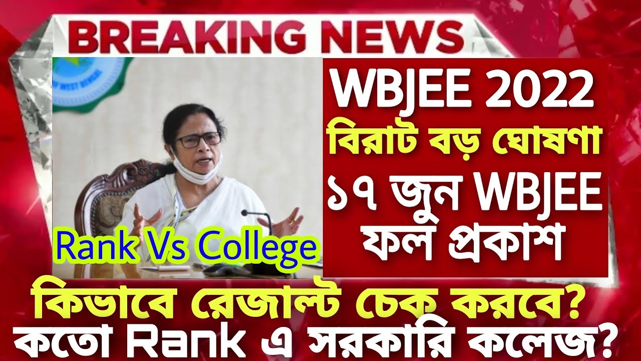 WBJEE 2022 Result date | How to check WBJEE result 2022 | WBJEE result 2022 | WBJEE 2022 latest news