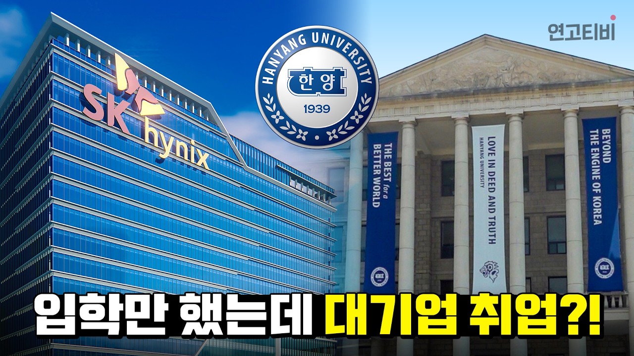 입학과 동시에 대기업 취업이 가능한 학과...? | 연고티비