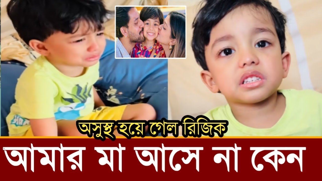 তিন দিন ধরে মায়ের জন্য কাঁদতে কাঁদতে অসুস্থ রিজিক!কি বলছে,ভিডিও দেখুন!