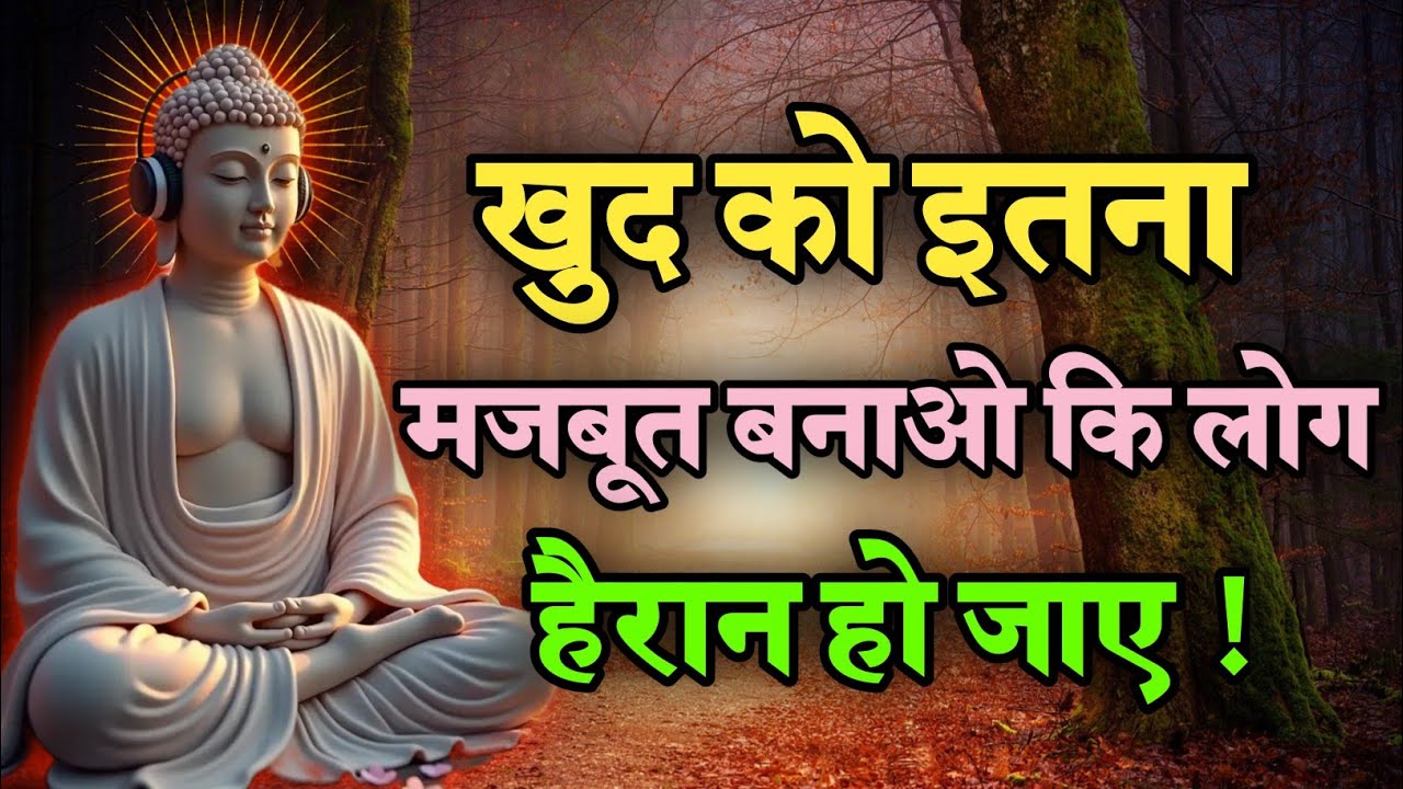 खुद को इतना मजबूत बनाओ कि लोग हैरान हो जाए दो | Best Buddhist Motivation quotes For Success in Life