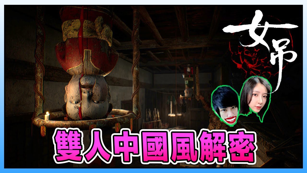 2025中式恐怖双人解密游戏 - Scarlet Idol《女吊》ft @Laowu_MY
