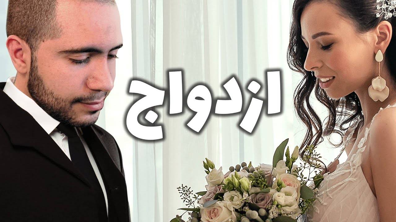 ازدواج من 💍 My Marriage