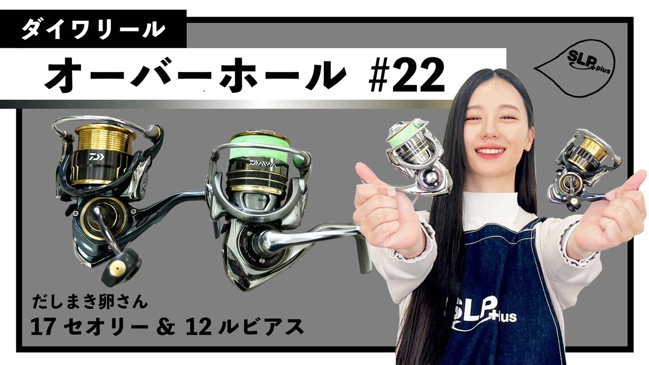 ダイワリール「ルビアス」「セオリー」【SLPきょうのオーバーホール#22】