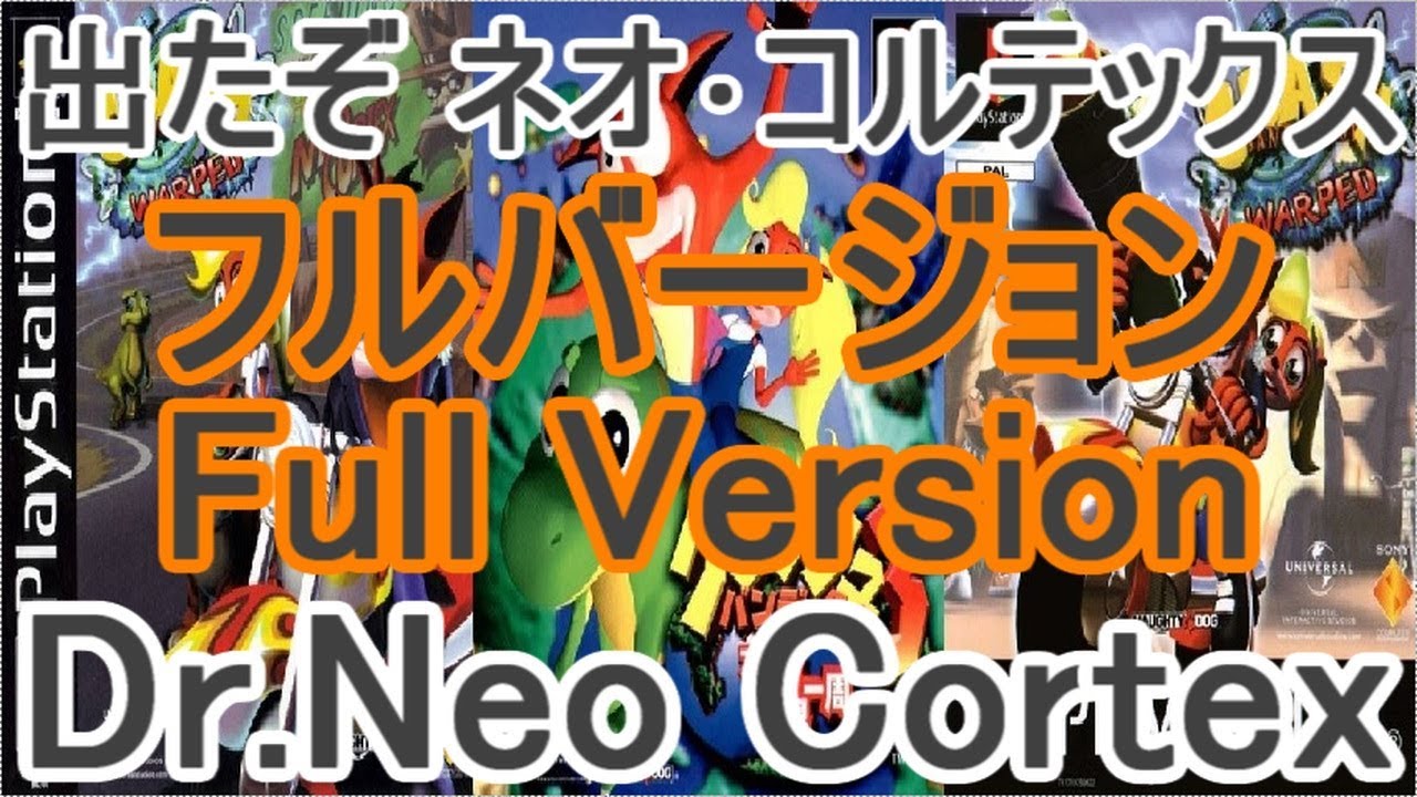 クラッシュバンディクー3 BGM 出たぞ ネオ･コルテックス 完全版
