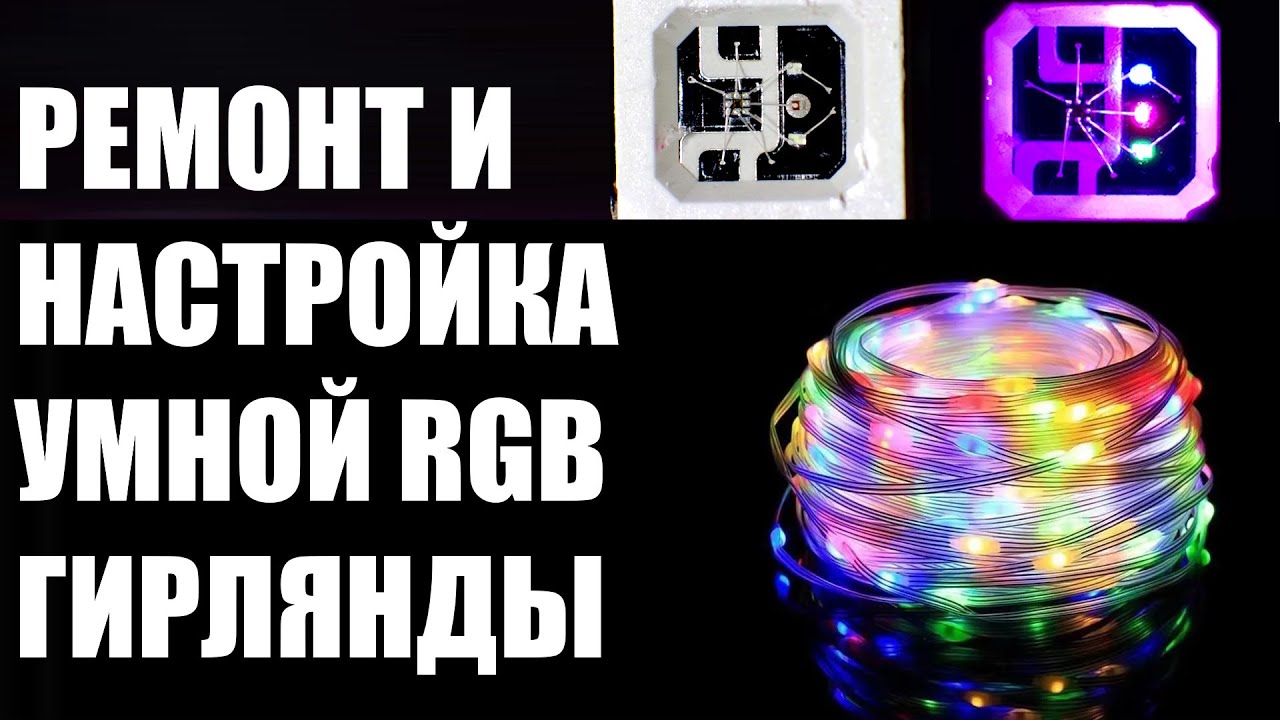 Как устроена, что внутри, ремонт и настройка умной светодиодной RGB гирлянды на #ws2812b
