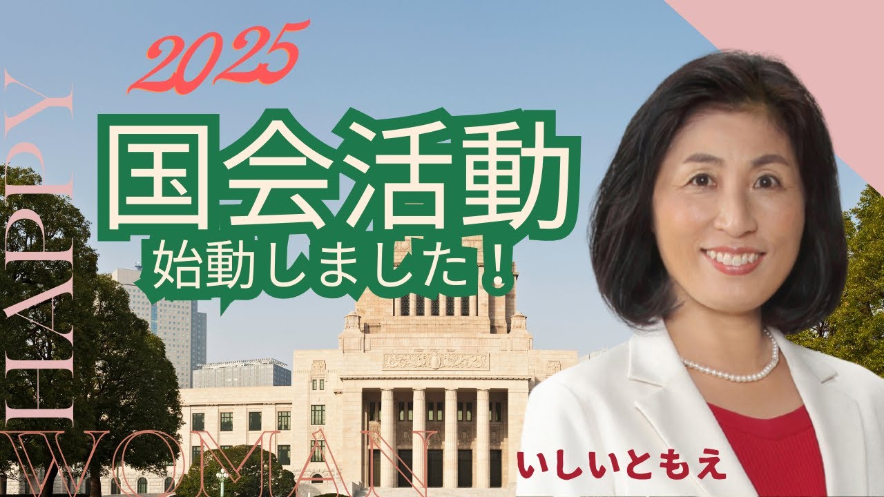 2025年国会活動開始！