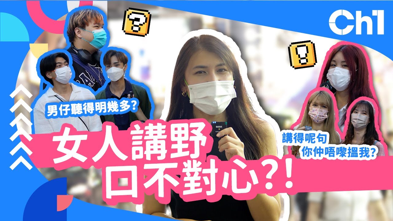 #街訪 女人講野口不對心？講得呢句姐係對你有意思！男仔又聽得明幾多？戀愛技巧 追女仔要識的女人心理 #有IG #街訪 【Channe1 街訪】#女人心海底針 #戀愛心理學 #出pool #追女生