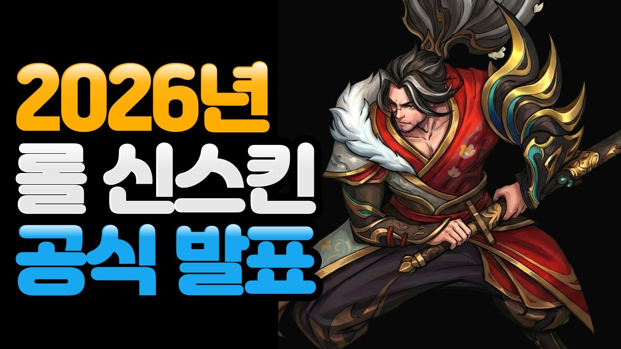 ⭐2026년 롤 신스킨 추가 공식 발표! 신화급 변형 출시!⭐
