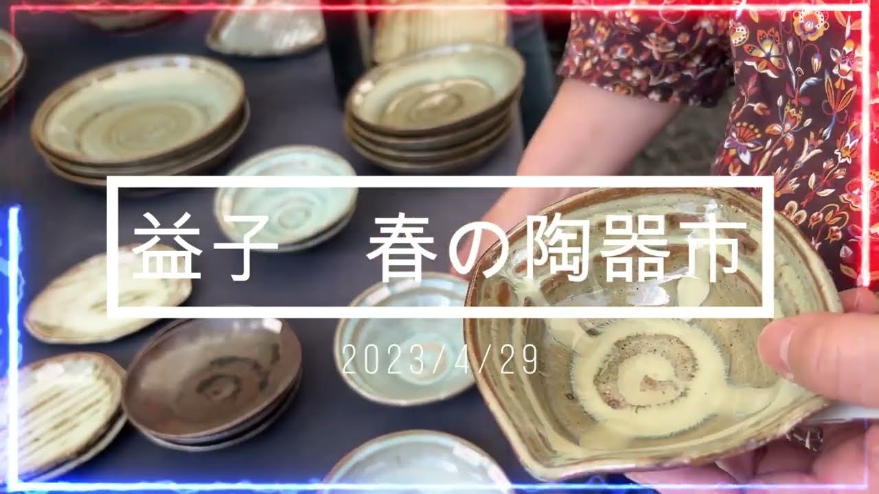 【陶器市vlog】（パンダは出ません）益子 春の陶器市の初日に行ってきました。今年はいつもより人が多いようです。